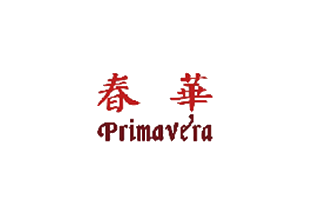 春华