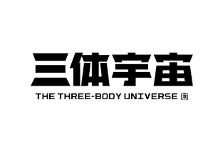 三体宇宙